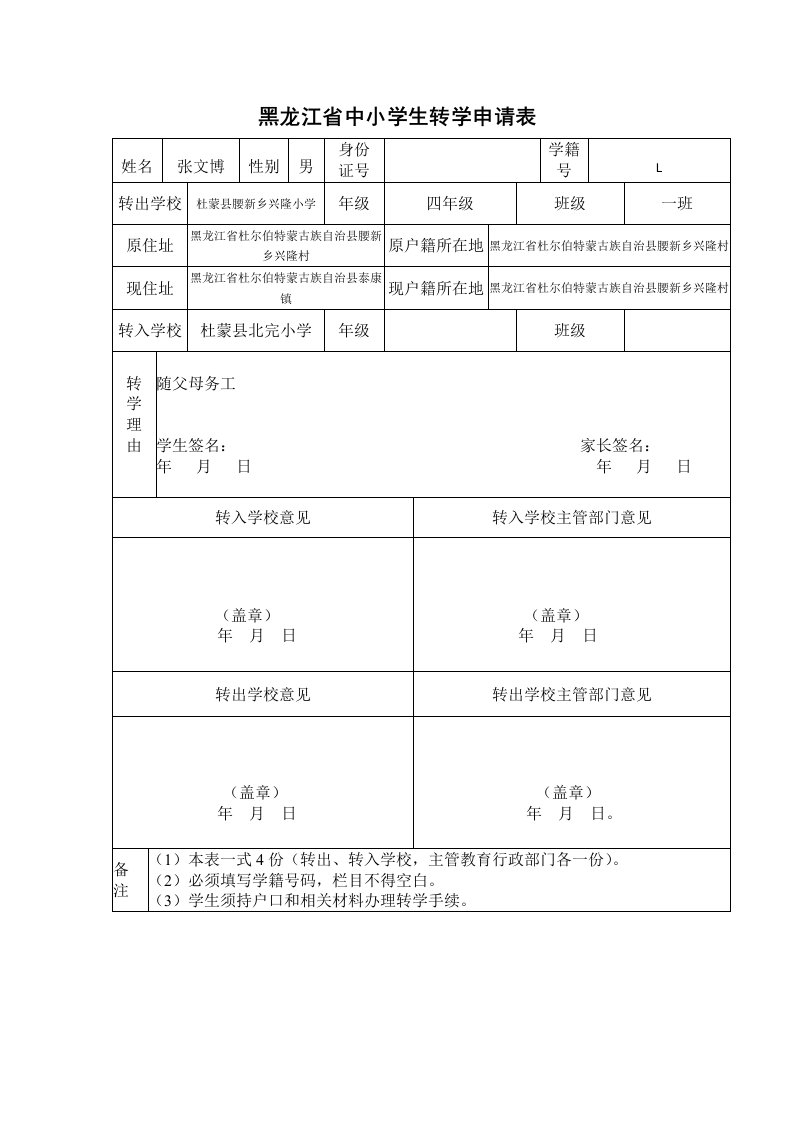 黑龙江省中小学生转学申请表