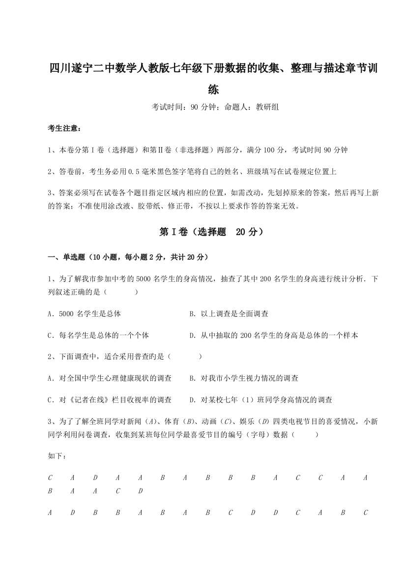 基础强化四川遂宁二中数学人教版七年级下册数据的收集、整理与描述章节训练B卷（附答案详解）