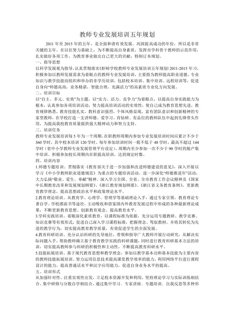 教师专业发展培训五年规划