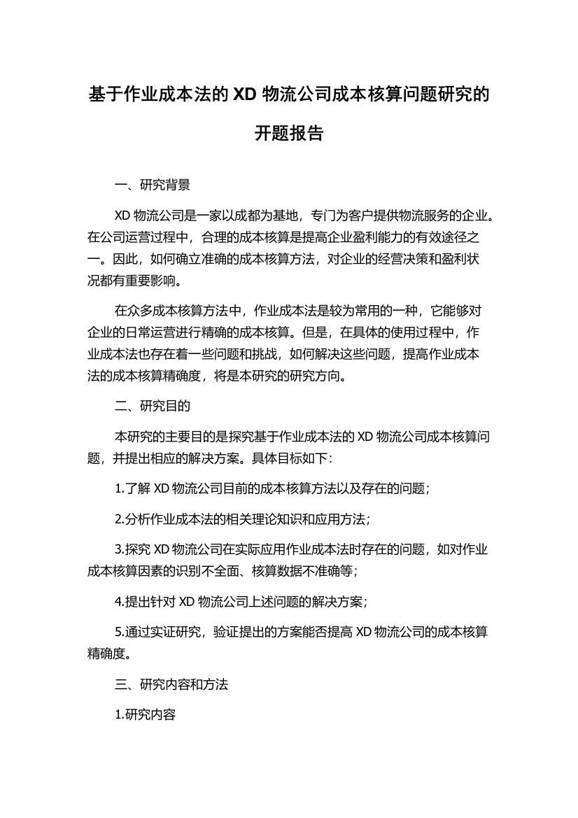 基于作业成本法的XD物流公司成本核算问题研究的开题报告