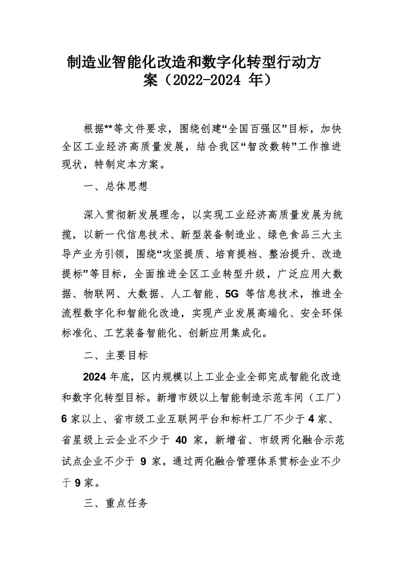 制造业智能化改造和数字化转型行动方案