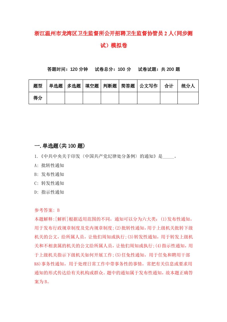 浙江温州市龙湾区卫生监督所公开招聘卫生监督协管员2人同步测试模拟卷第1期