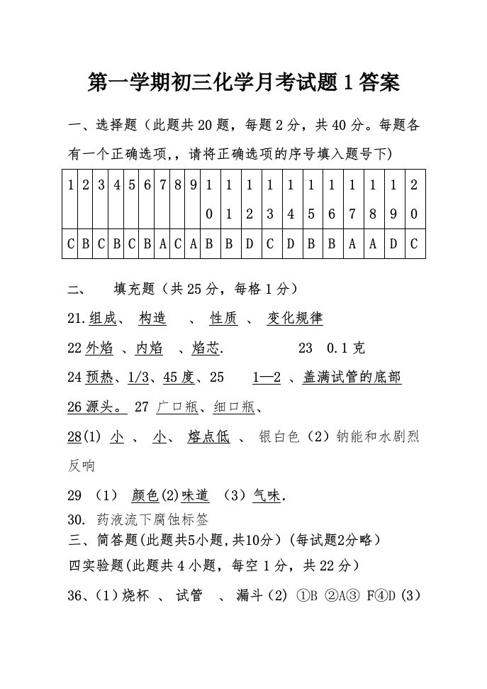 第一学期初三化学月考试题1答案