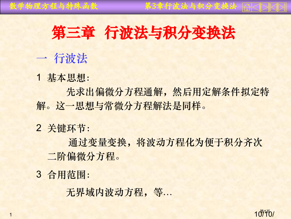 数理方程行波法与积分变换法市公开课金奖市赛课一等奖课件