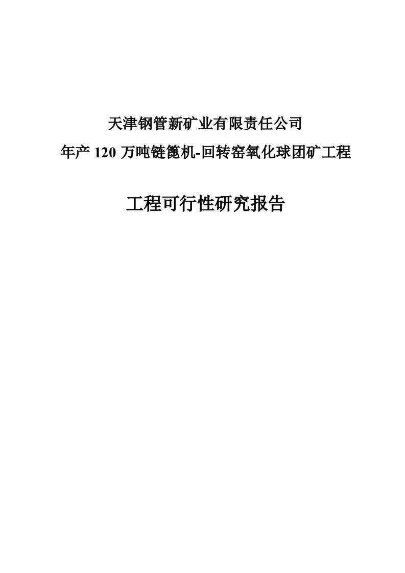 年产120万吨链篦机--回转窑氧化球团矿工程立项建设可行性研究论证报告