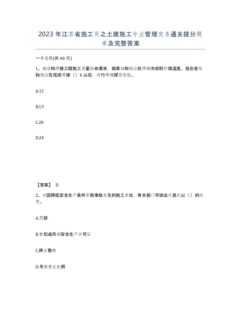 2023年江苏省施工员之土建施工专业管理实务通关提分题库及完整答案