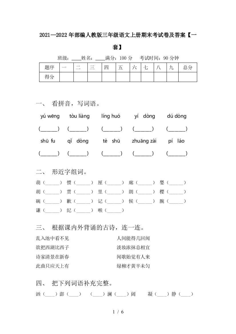 2021—2022年部编人教版三年级语文上册期末考试卷及答案【一套】