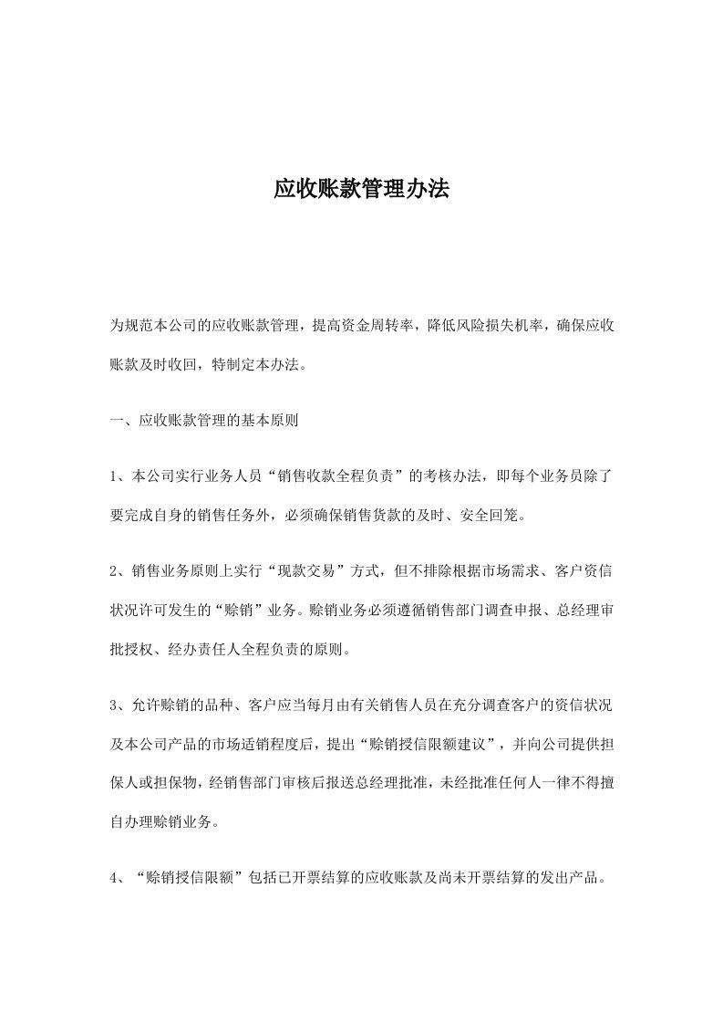 应收账款管理办法(doc7)(1)