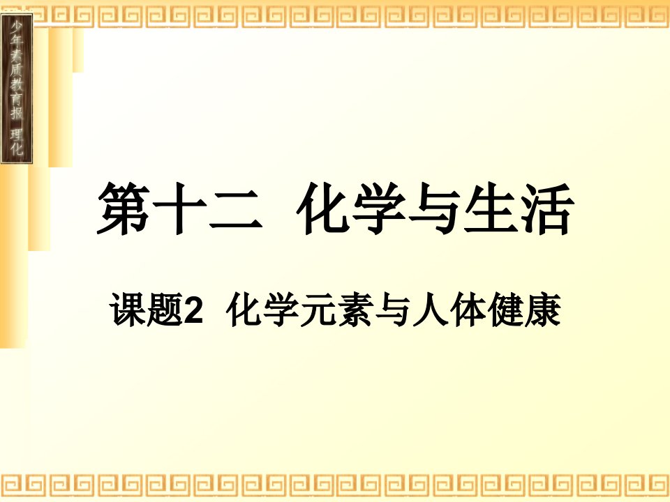 十二化学与生活公开课获奖课件省赛课一等奖课件