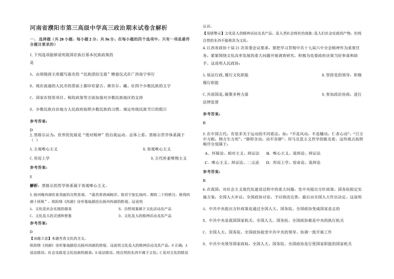 河南省濮阳市第三高级中学高三政治期末试卷含解析