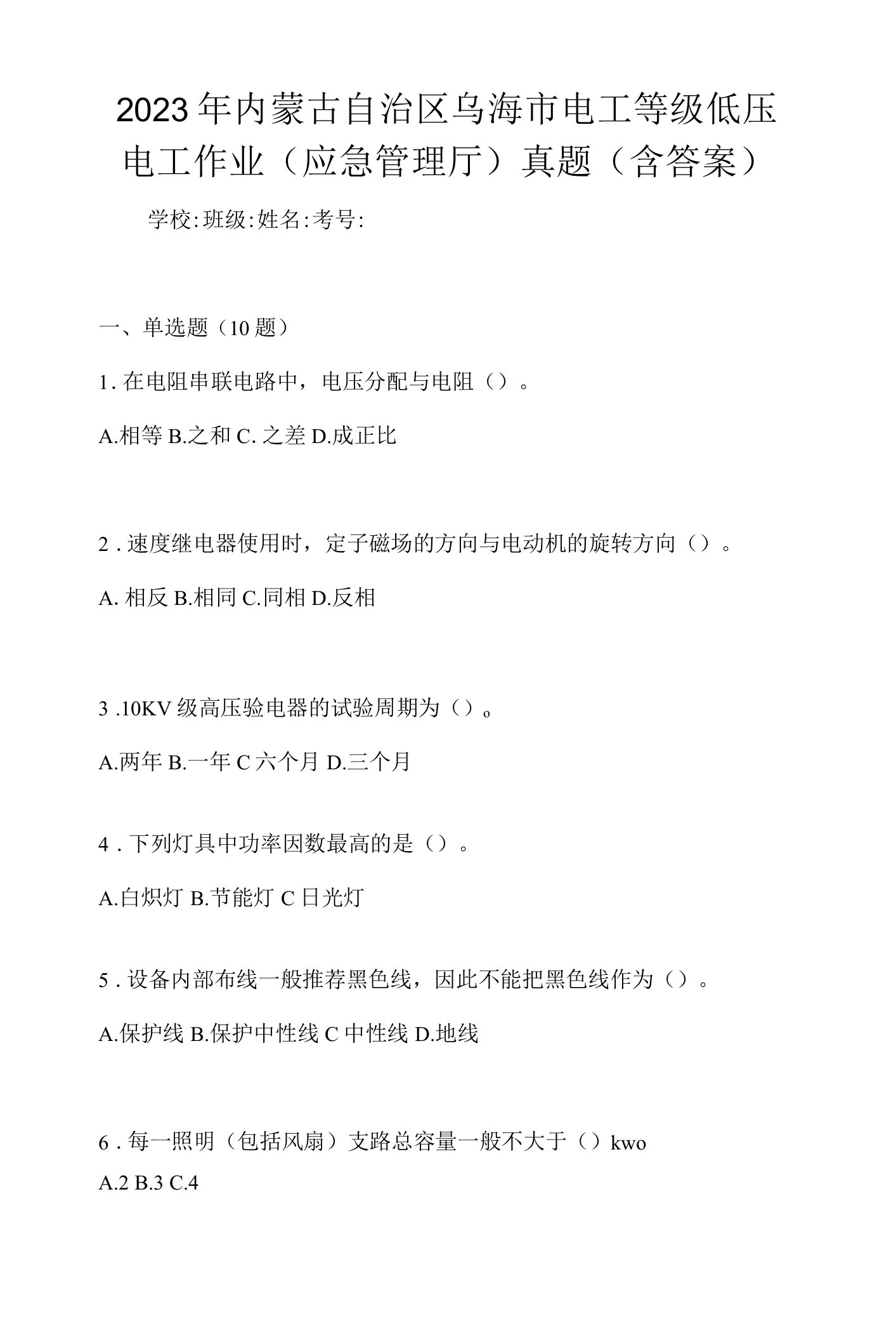 2023年内蒙古自治区乌海市电工等级低压电工作业(应急管理厅)真题(含答案)