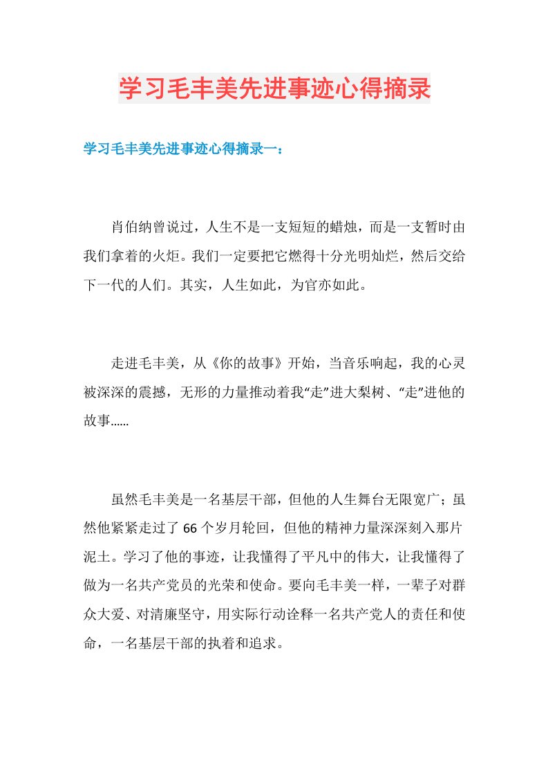 学习毛丰美先进事迹心得摘录