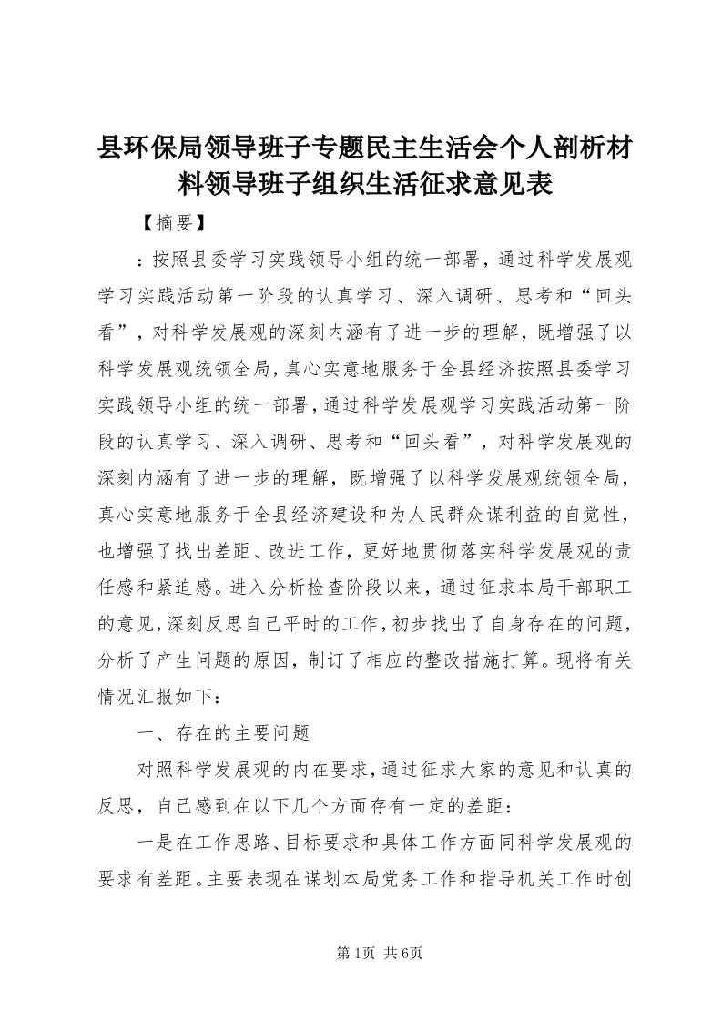 6县环保局领导班子专题民主生活会个人剖析材料领导班子组织生活征求意见表