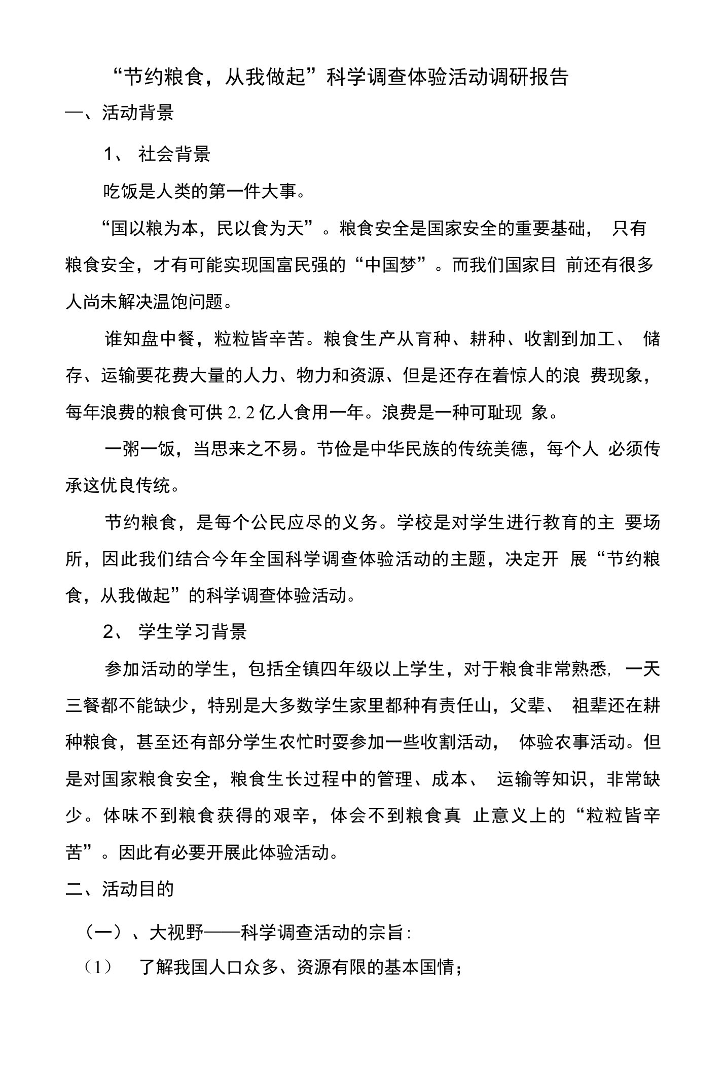 整理节约粮食从我做起科学调查体验活动调研报告