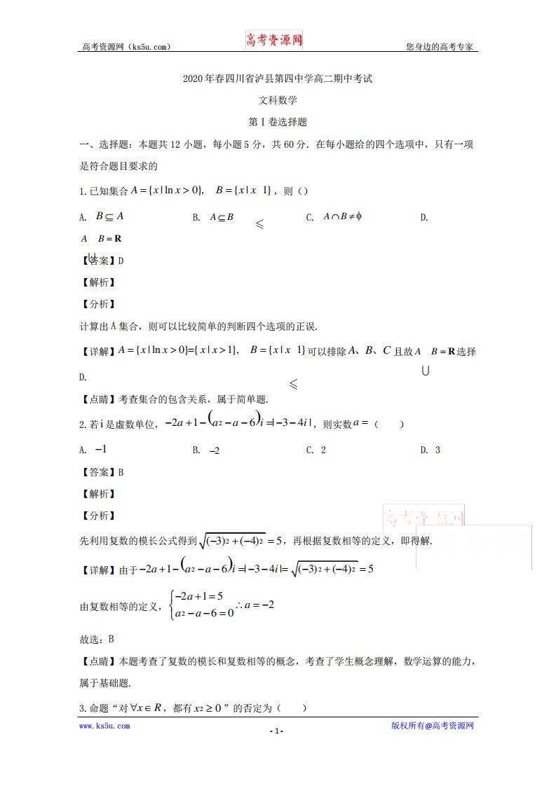 四川省泸县第四中学高二下学期期中考试数学(文)试题Word含解析