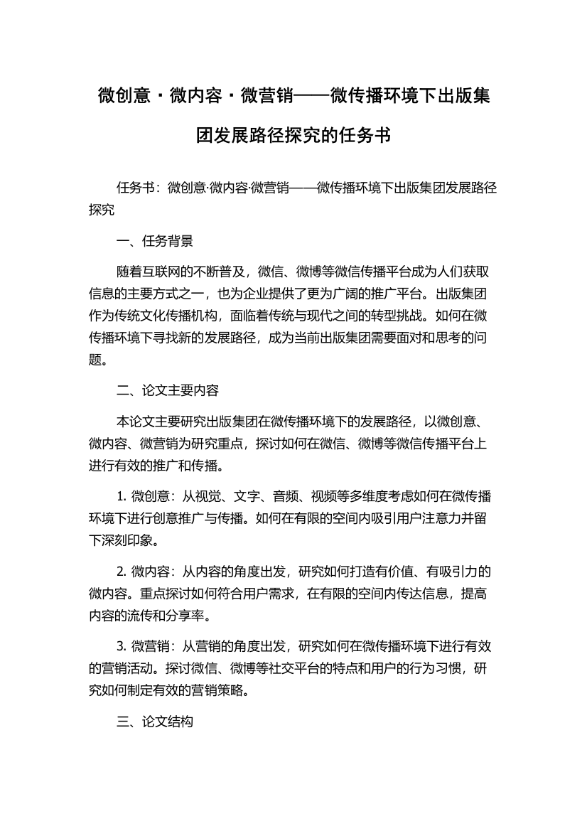 微创意·微内容·微营销——微传播环境下出版集团发展路径探究的任务书