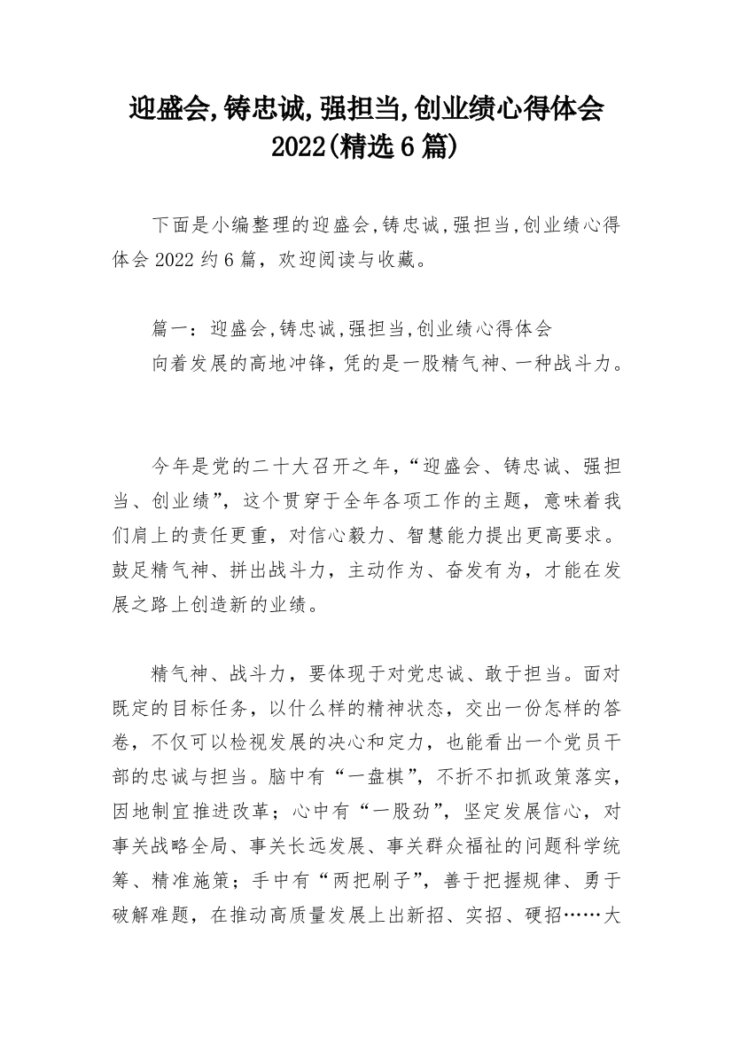 迎盛会,铸忠诚,强担当,创业绩心得体会2022(精选6篇)