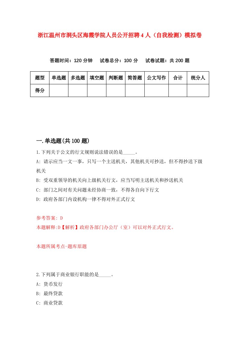 浙江温州市洞头区海霞学院人员公开招聘4人自我检测模拟卷第7次