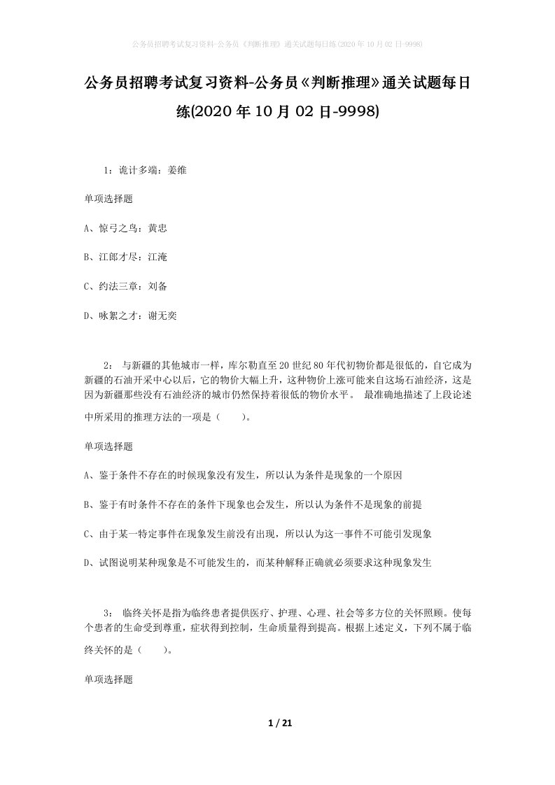 公务员招聘考试复习资料-公务员判断推理通关试题每日练2020年10月02日-9998