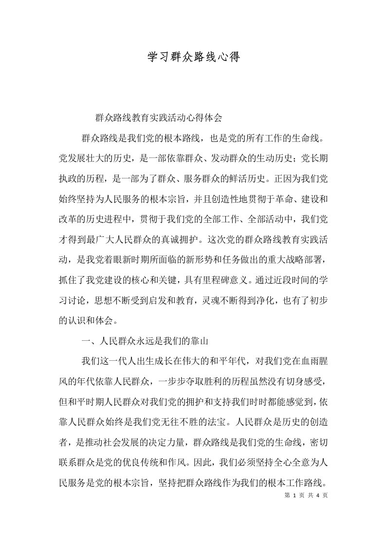 学习群众路线心得（六）