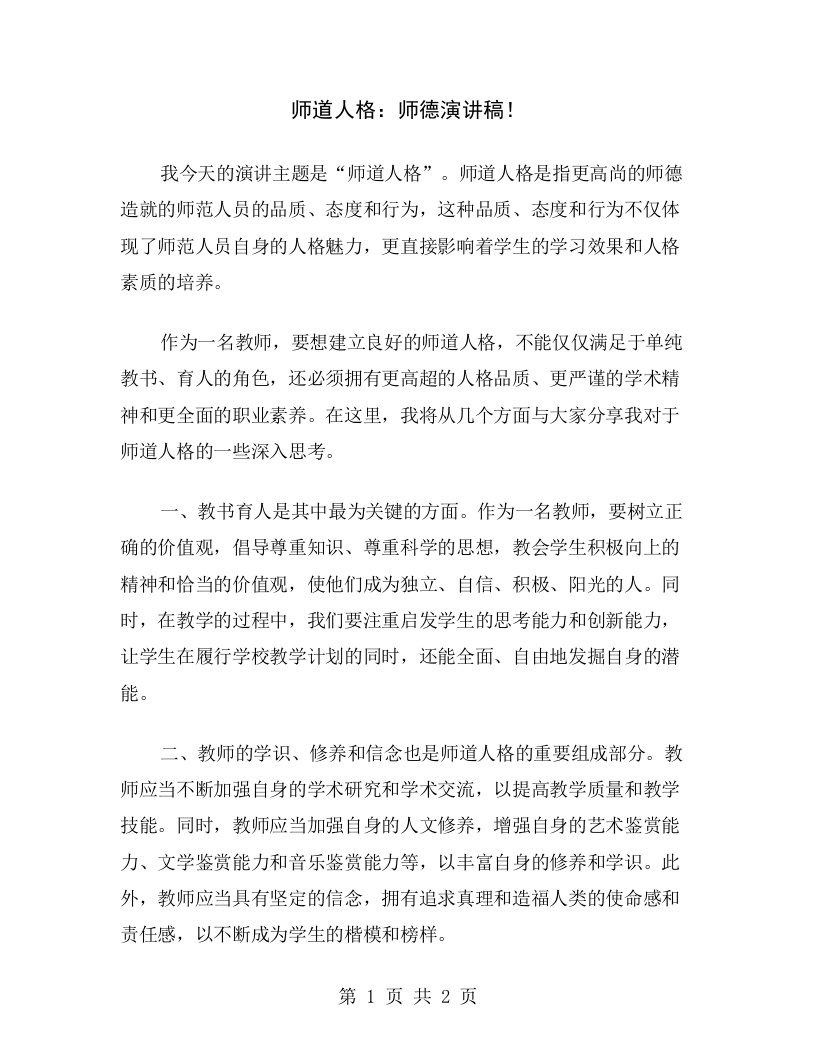 师道人格：师德演讲稿