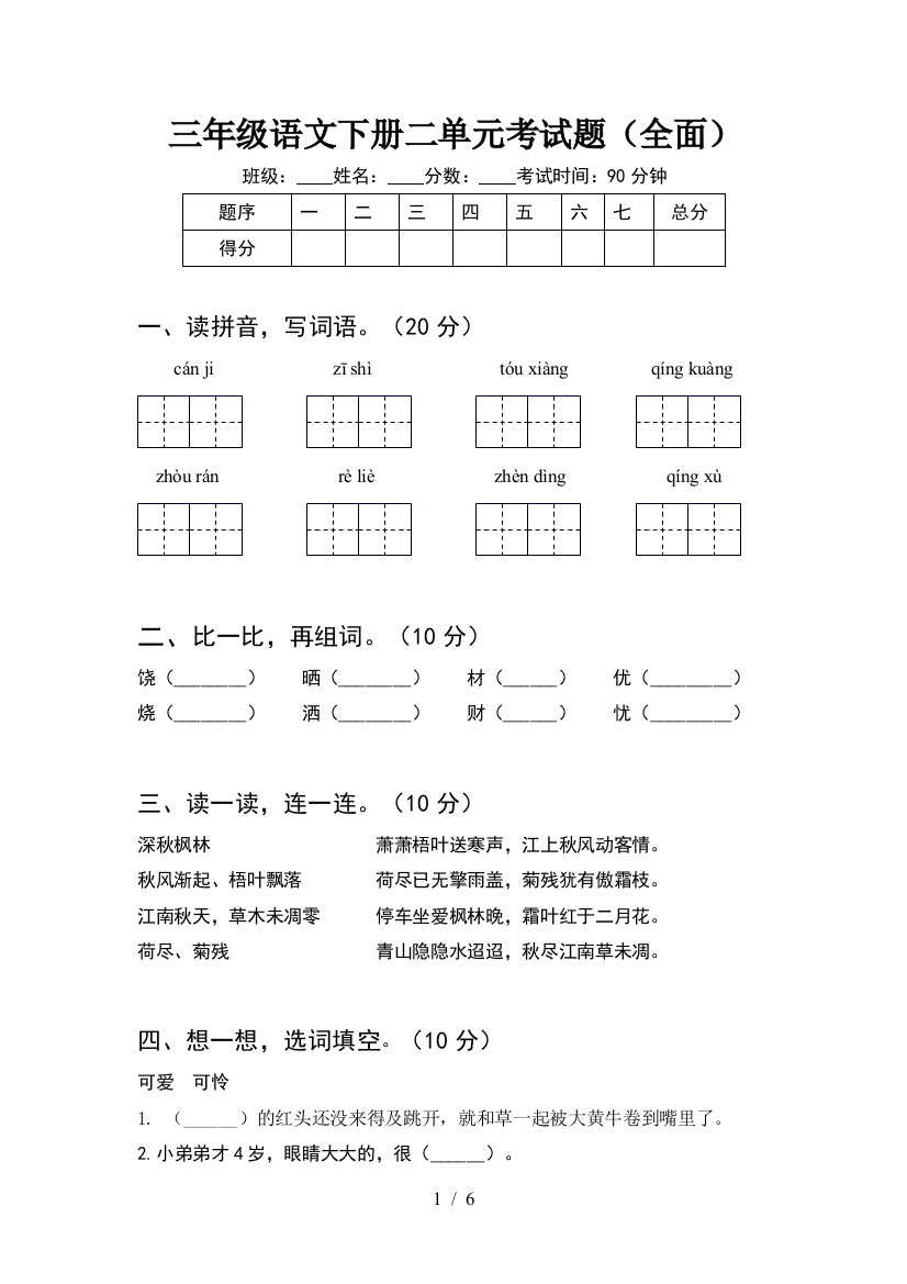 三年级语文下册二单元考试题(全面)