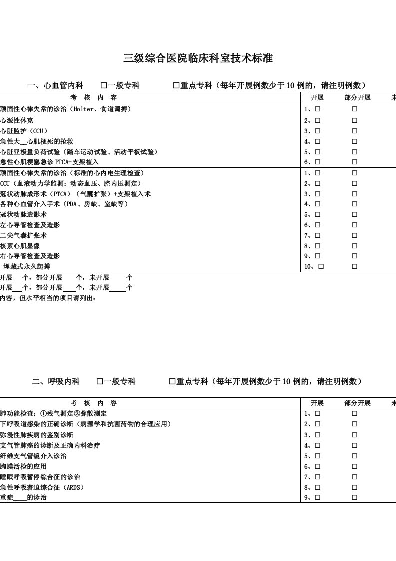 医院晋级材料（三级综合医院临床科室技术标准）