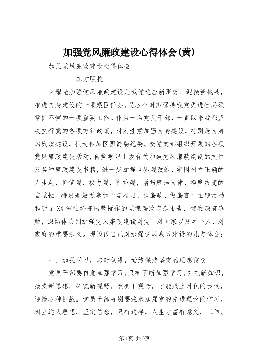 加强党风廉政建设心得体会(黄)