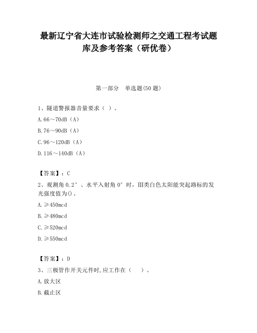 最新辽宁省大连市试验检测师之交通工程考试题库及参考答案（研优卷）