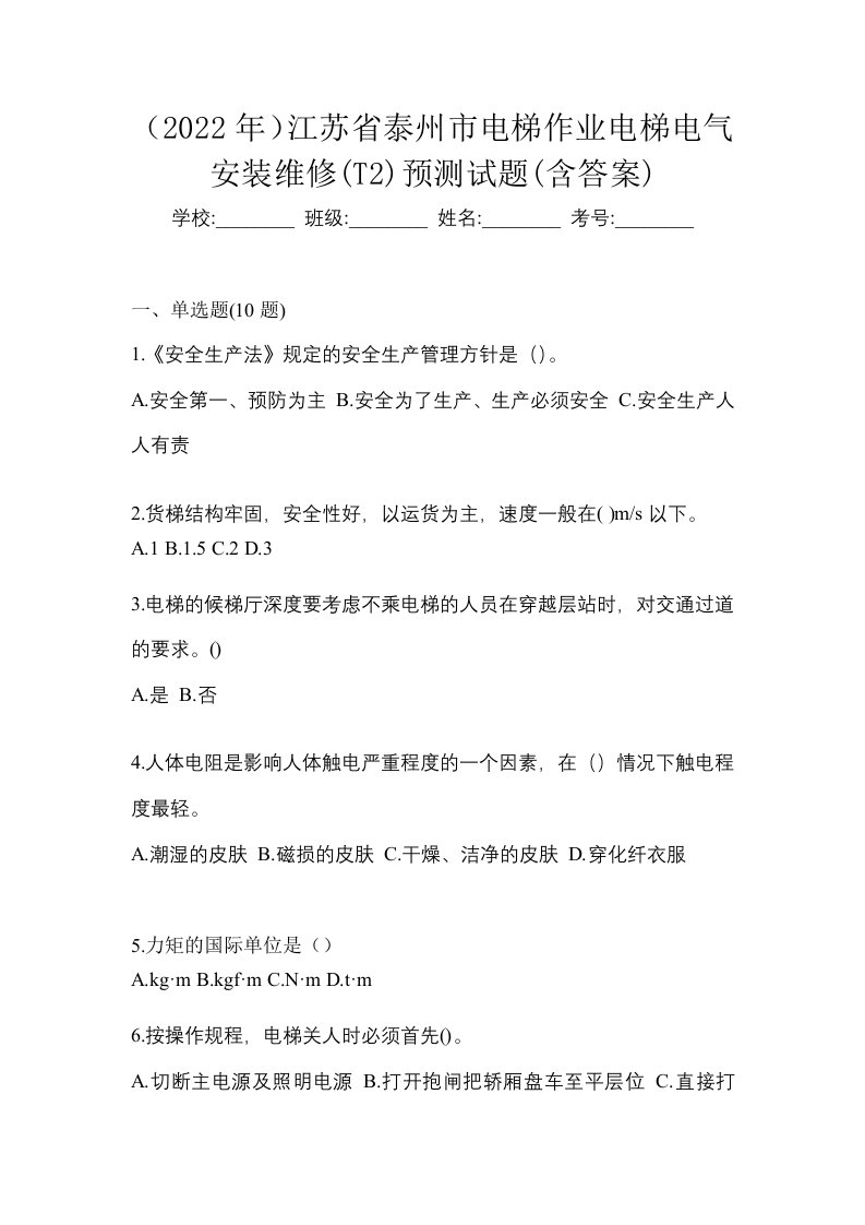 2022年江苏省泰州市电梯作业电梯电气安装维修T2预测试题含答案