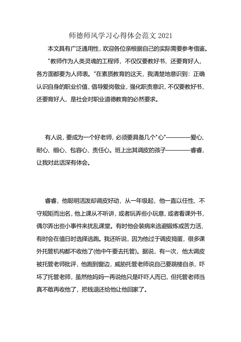 师德师风学习心得体会范文2021