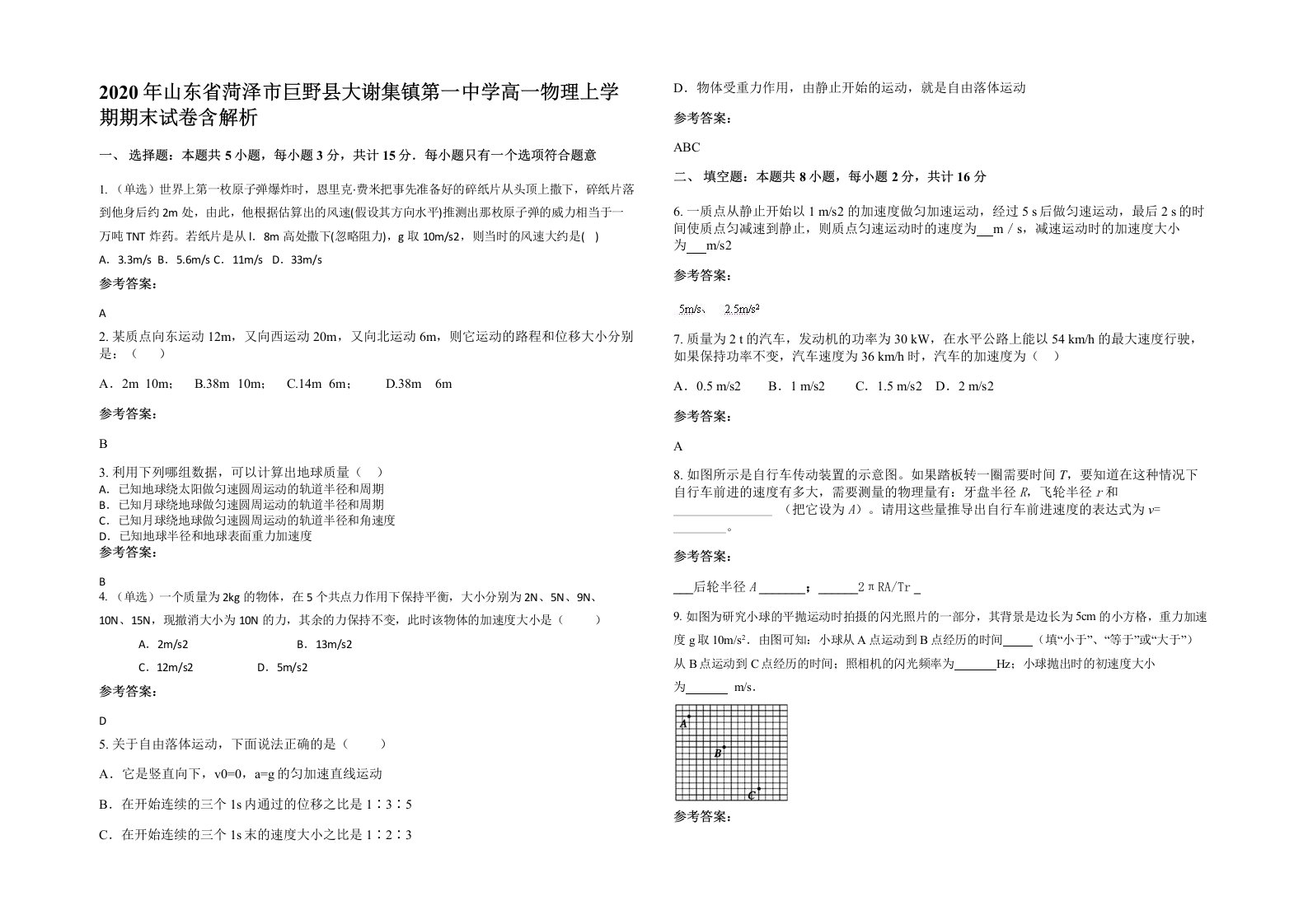 2020年山东省菏泽市巨野县大谢集镇第一中学高一物理上学期期末试卷含解析