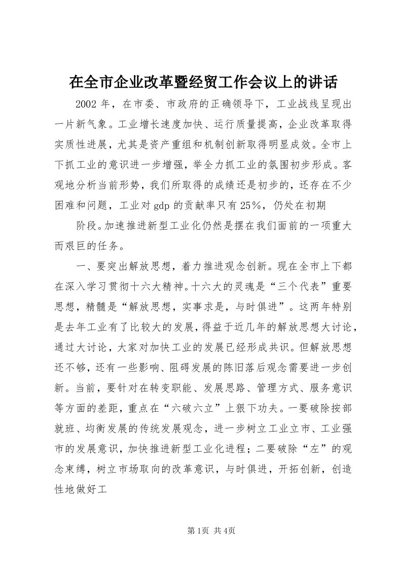 7在全市企业改革暨经贸工作会议上的致辞