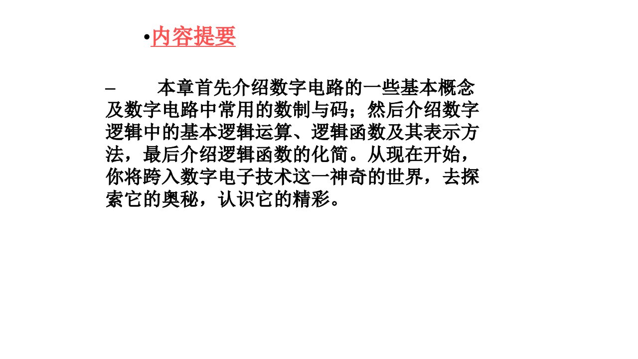 数字电子技术完整版课件全套PPT教学教程电子讲义电子教案最新