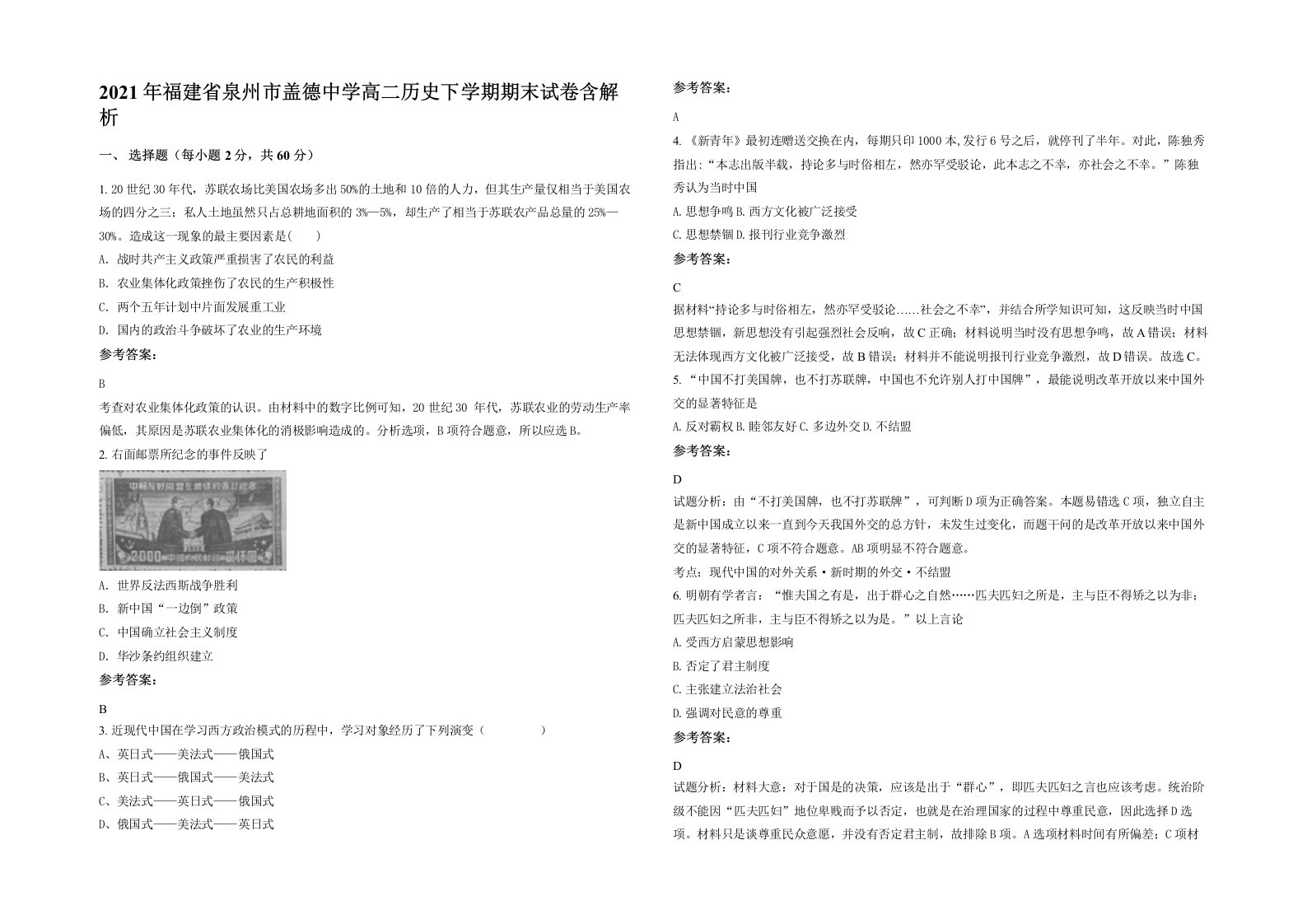 2021年福建省泉州市盖德中学高二历史下学期期末试卷含解析