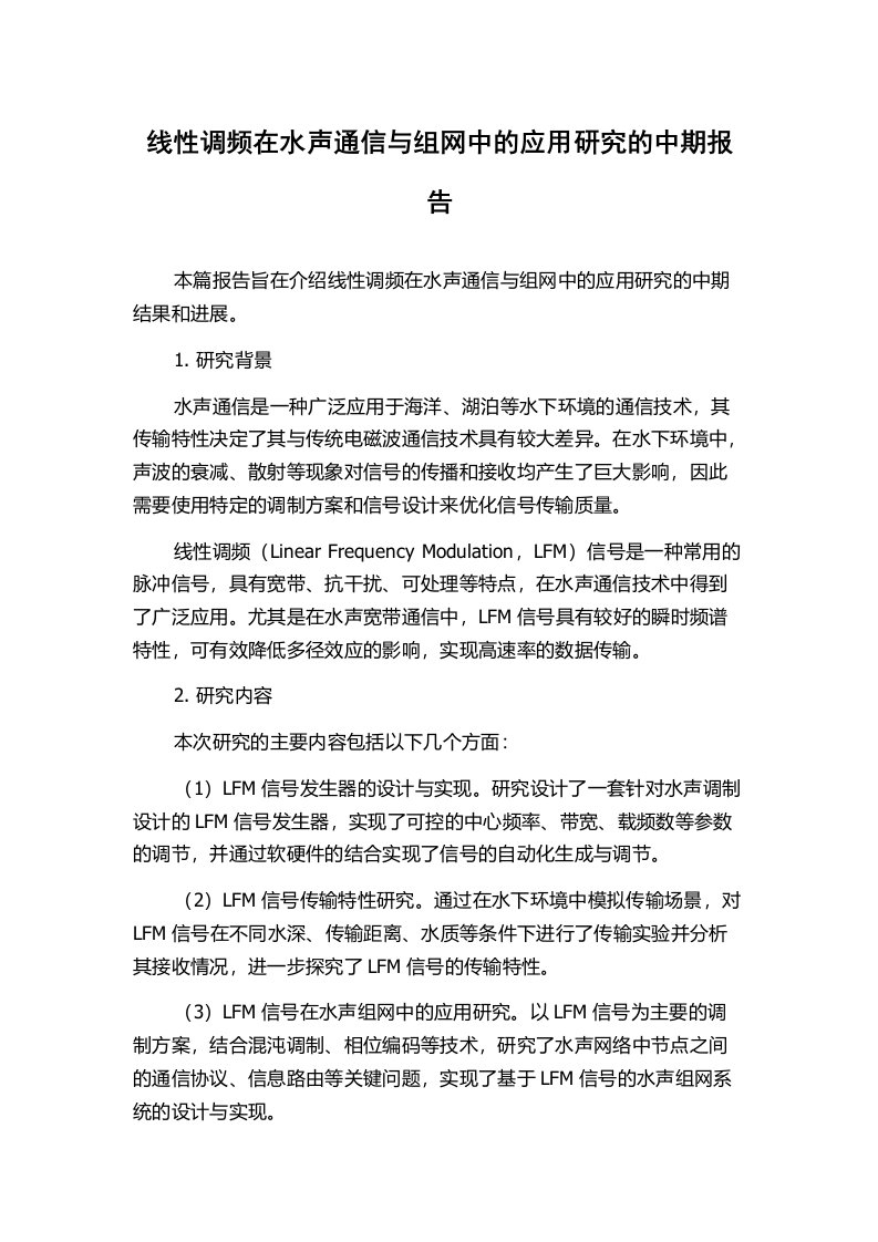 线性调频在水声通信与组网中的应用研究的中期报告