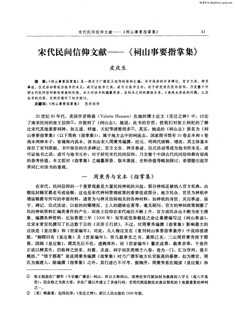 宋代民间信仰文献——《祠山事要指掌集》.pdf