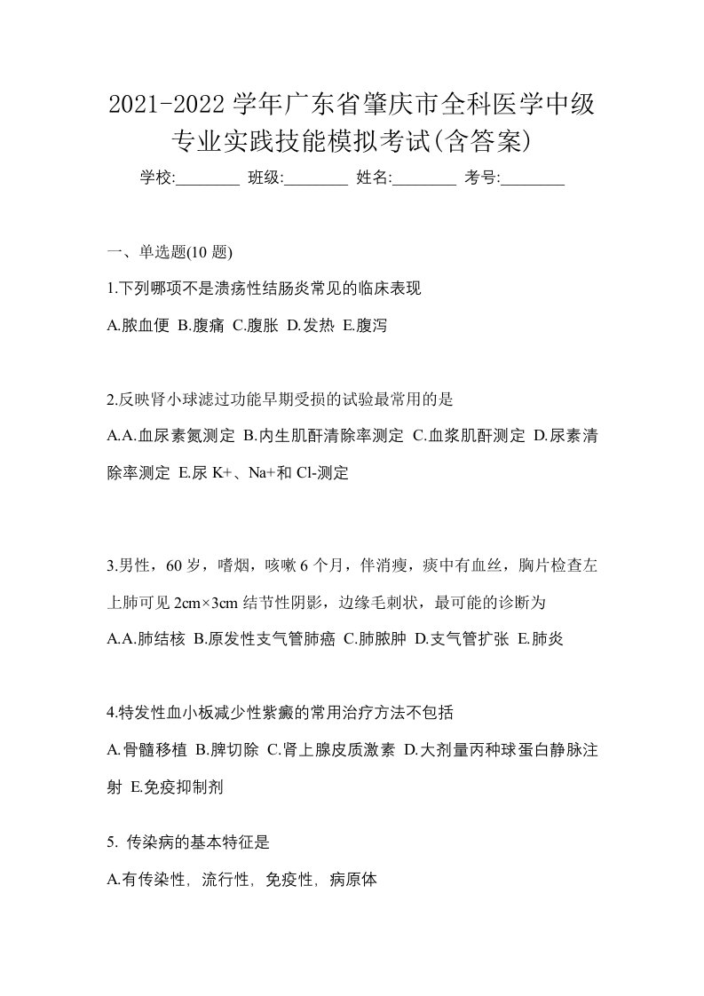 2021-2022学年广东省肇庆市全科医学中级专业实践技能模拟考试含答案