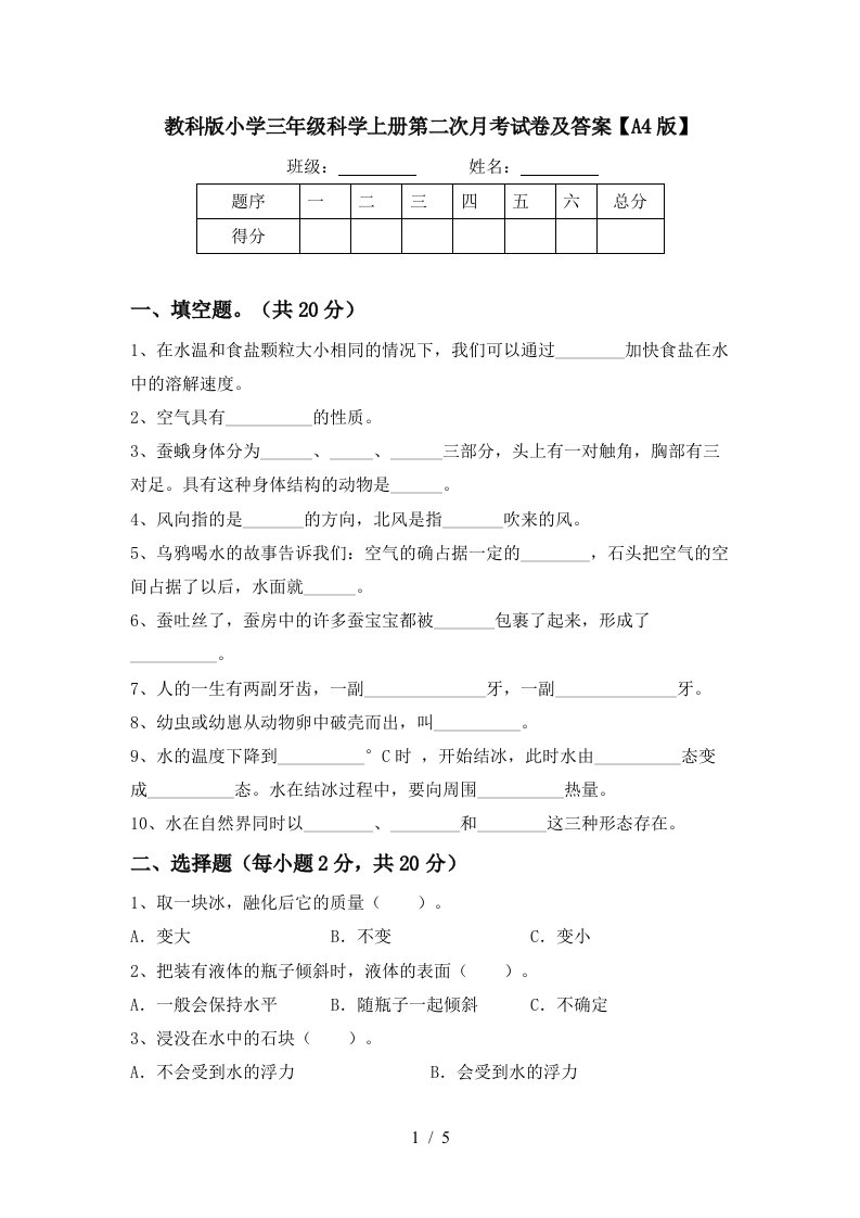 教科版小学三年级科学上册第二次月考试卷及答案A4版