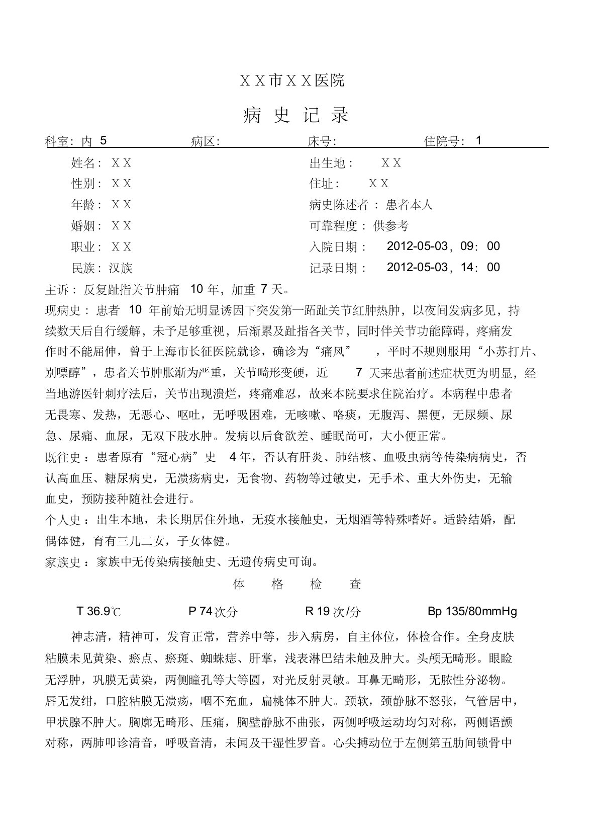 住院病历痛风、首次病程记录