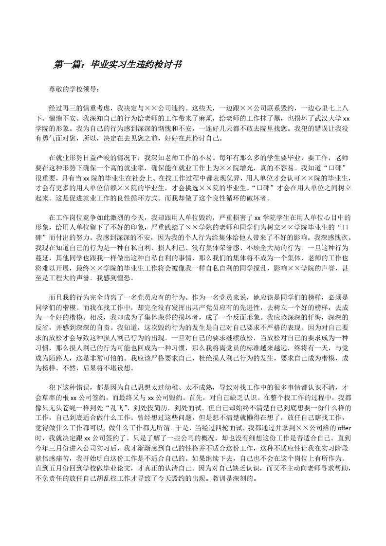 毕业实习生违约检讨书[修改版]