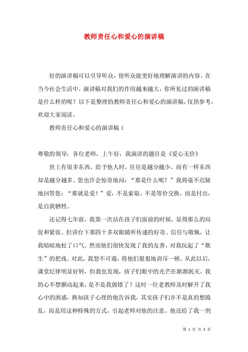 教师责任心和爱心的演讲稿