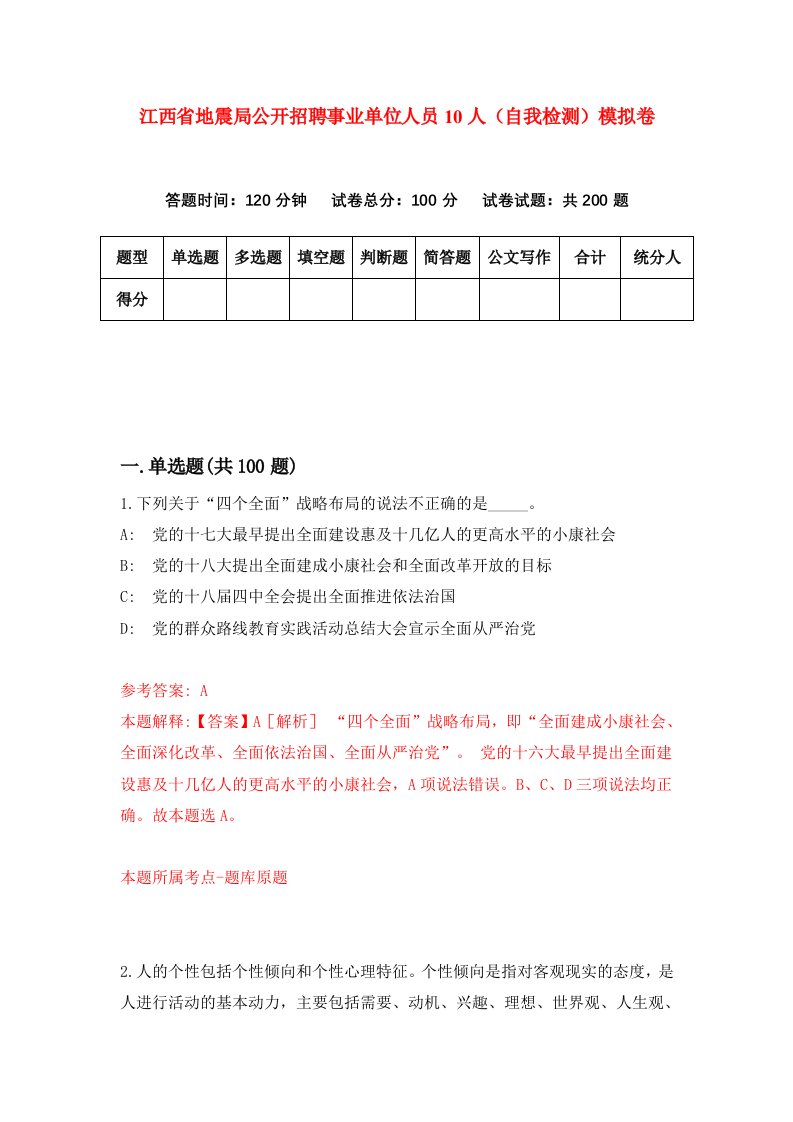 江西省地震局公开招聘事业单位人员10人自我检测模拟卷9