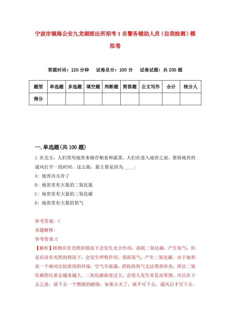 宁波市镇海公安九龙湖派出所招考1名警务辅助人员自我检测模拟卷第7套