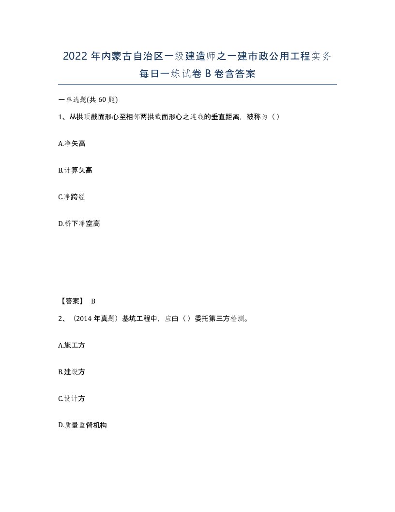 2022年内蒙古自治区一级建造师之一建市政公用工程实务每日一练试卷B卷含答案