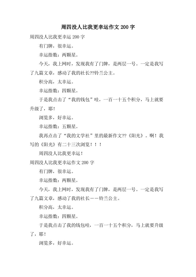 周四没人比我更幸运作文200字