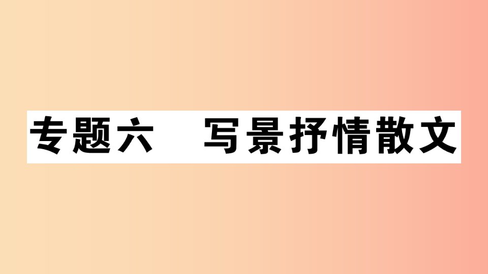 （安徽专版）2019年七年级语文上册