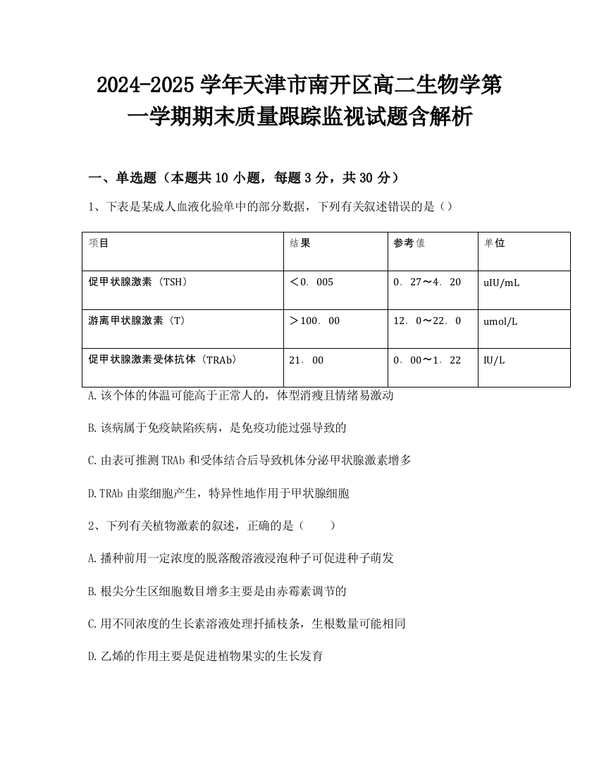 2024-2025学年天津市南开区高二生物学第一学期期末质量跟踪监视试题含解析