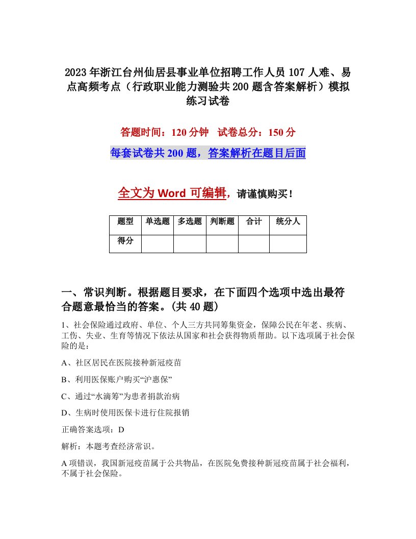 2023年浙江台州仙居县事业单位招聘工作人员107人难易点高频考点行政职业能力测验共200题含答案解析模拟练习试卷