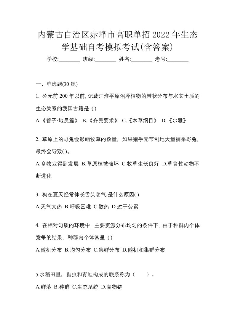 内蒙古自治区赤峰市高职单招2022年生态学基础自考模拟考试含答案